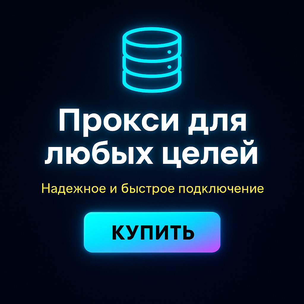Прокси для онлайн-анализа